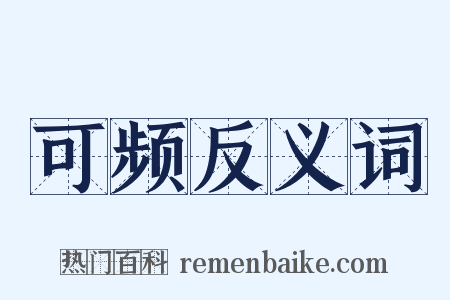 可频反义词是什么意思的图片